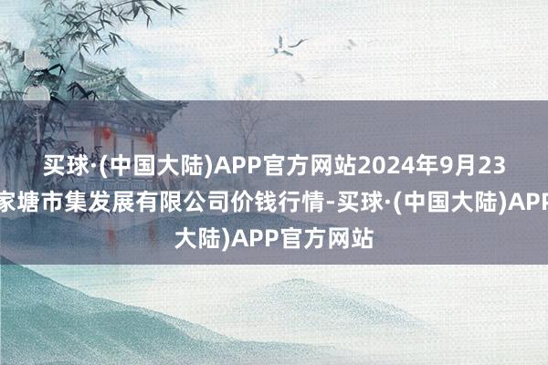 买球·(中国大陆)APP官方网站2024年9月23日江苏凌家