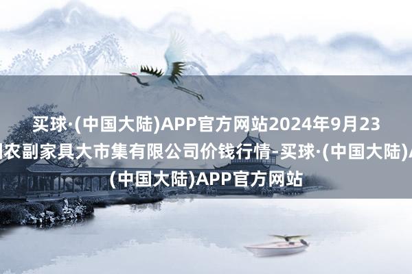 买球·(中国大陆)APP官方网站2024年9月23日武汉白沙