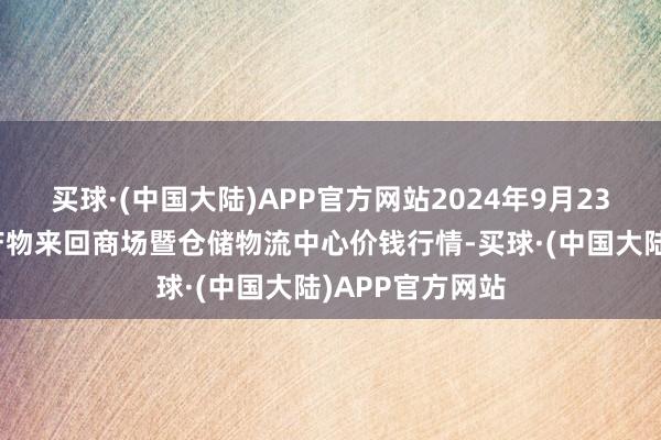 买球·(中国大陆)APP官方网站2024年9月23日武威昊天