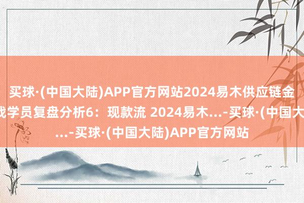 买球·(中国大陆)APP官方网站2024易木供应链金融供应链