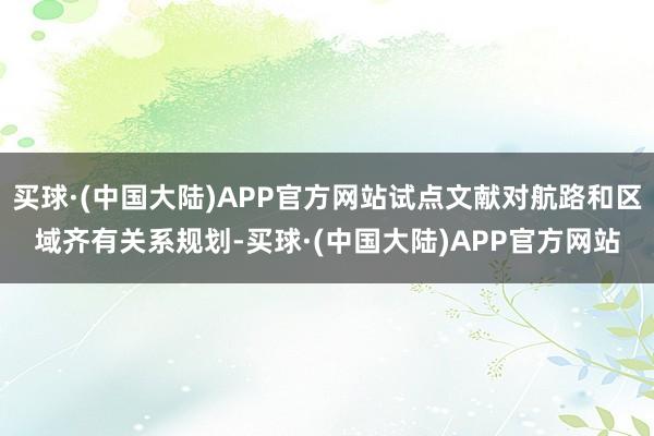 买球·(中国大陆)APP官方网站试点文献对航路和区域齐有关系规划-买球·(中国大陆)APP官方网站