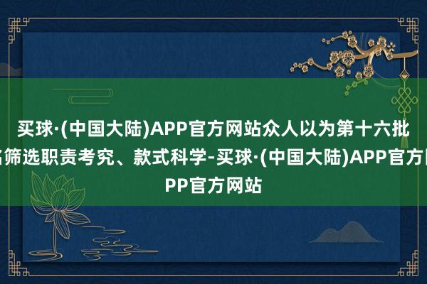 买球·(中国大陆)APP官方网站众人以为第十六批译名筛选职责