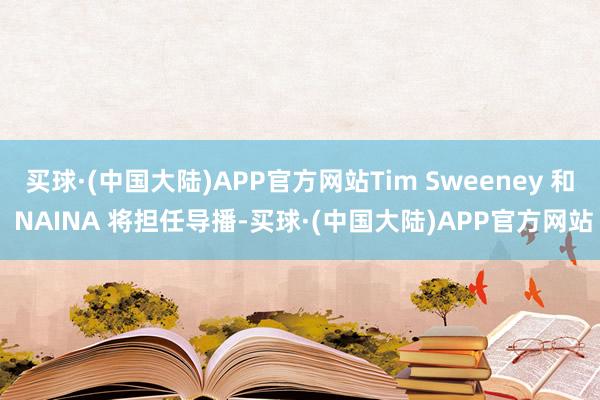 买球·(中国大陆)APP官方网站Tim Sweeney 和 