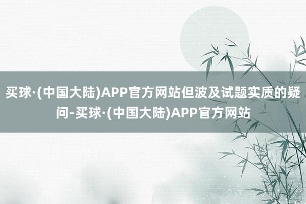 买球·(中国大陆)APP官方网站但波及试题实质的疑问-买球·