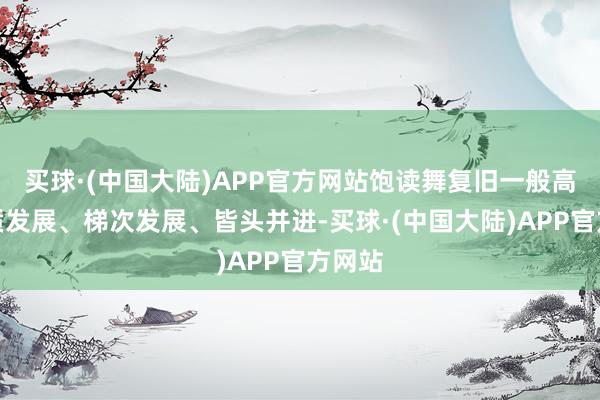 买球·(中国大陆)APP官方网站饱读舞复旧一般高中特质发展、