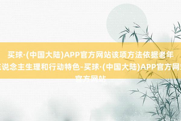 买球·(中国大陆)APP官方网站该项方法依据老年东说念主生理和行动特色-买球·(中国大陆)APP官方网站